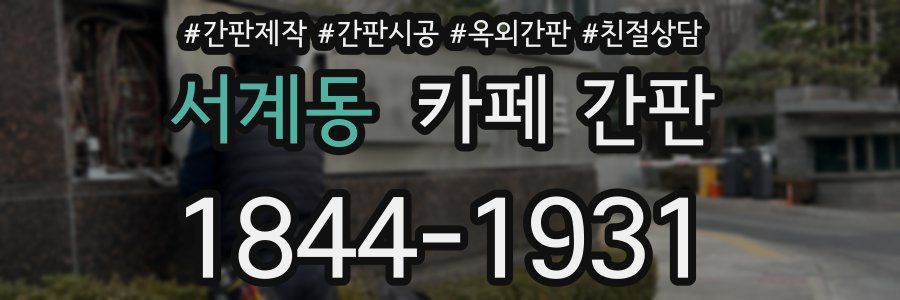 서계동 카페 간판