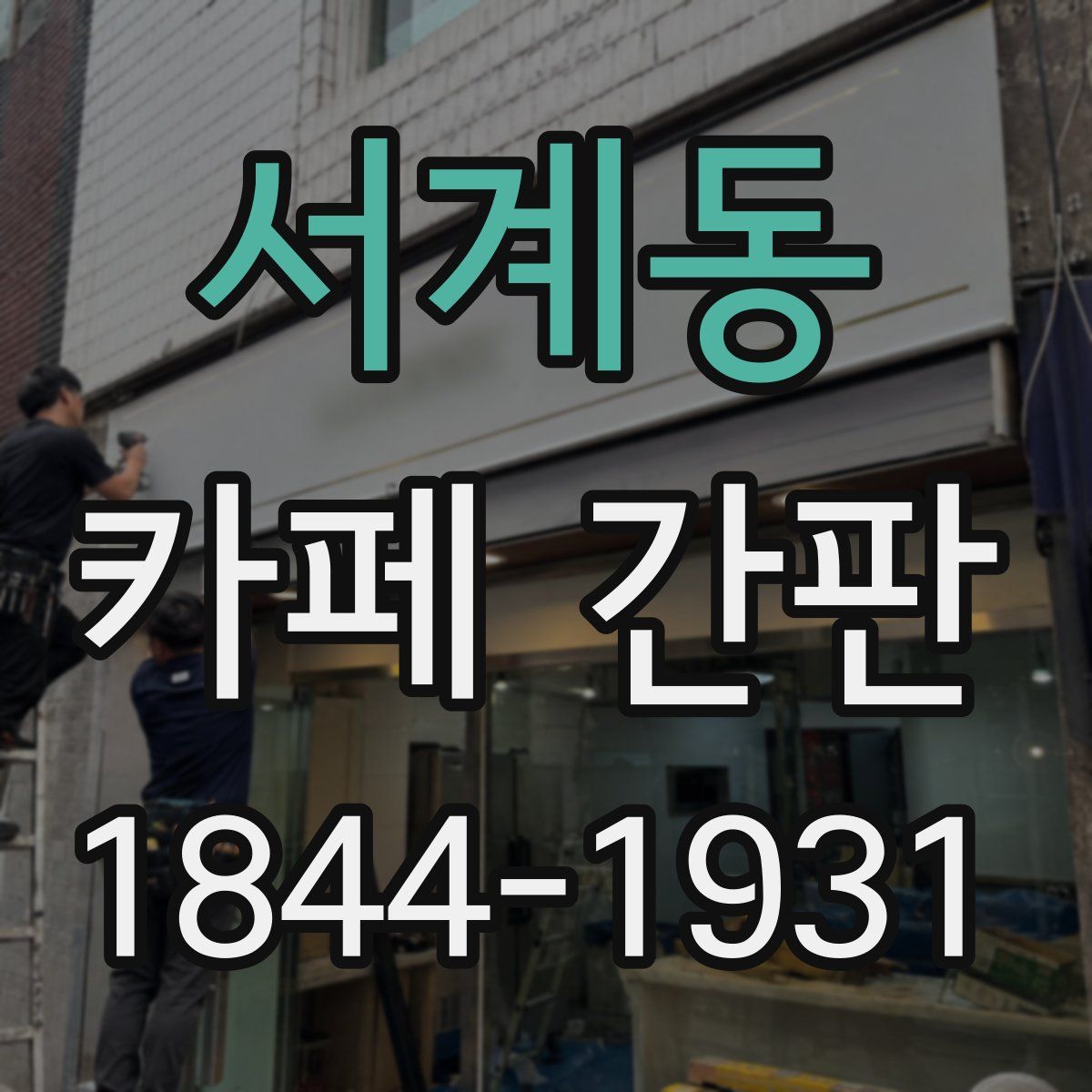서계동 카페 간판
