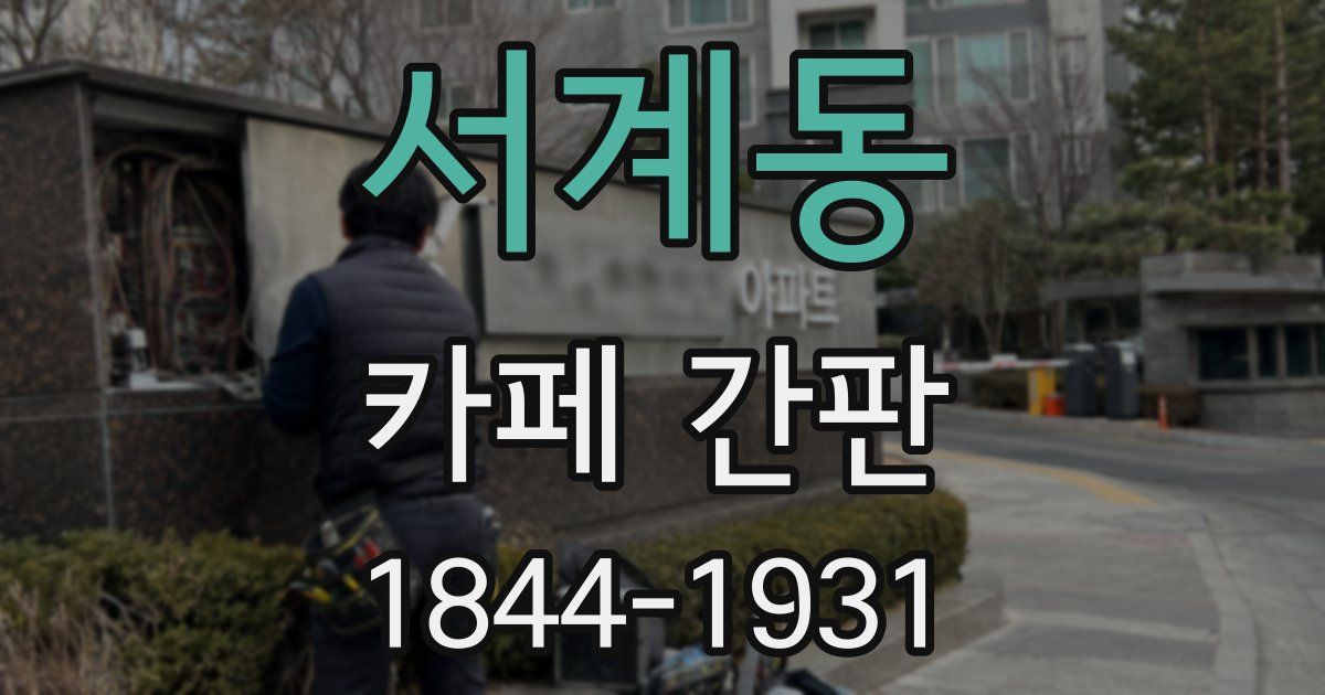 서계동 카페 간판