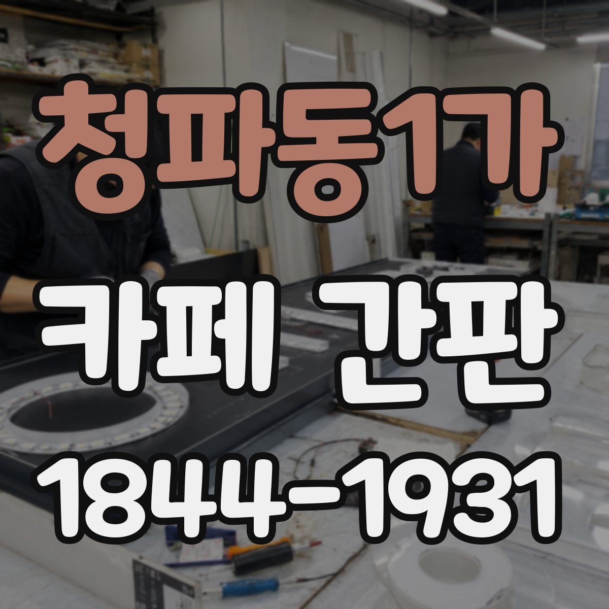 청파동1가 카페 간판