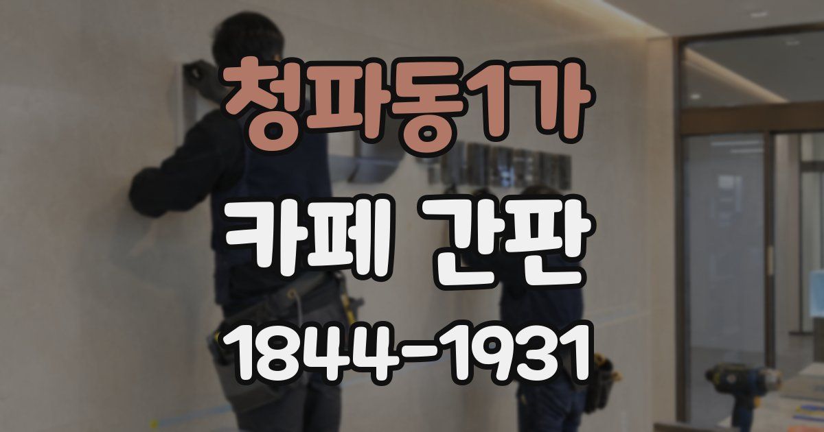 청파동1가 카페 간판