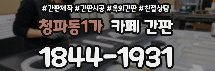 청파동1가 카페 간판