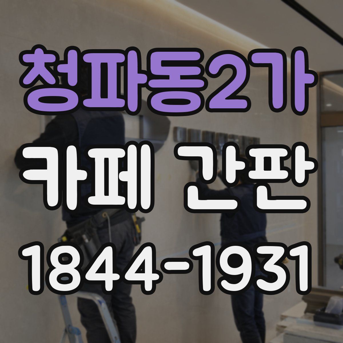 청파동2가 카페 간판