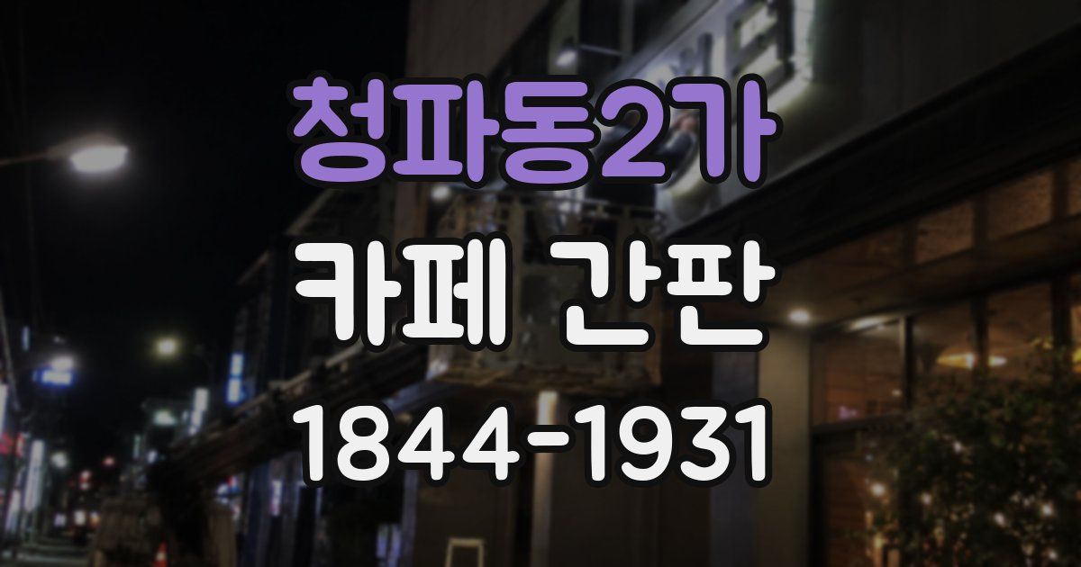 청파동2가 카페 간판