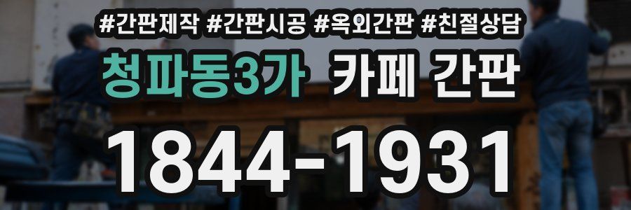 청파동3가 카페 간판