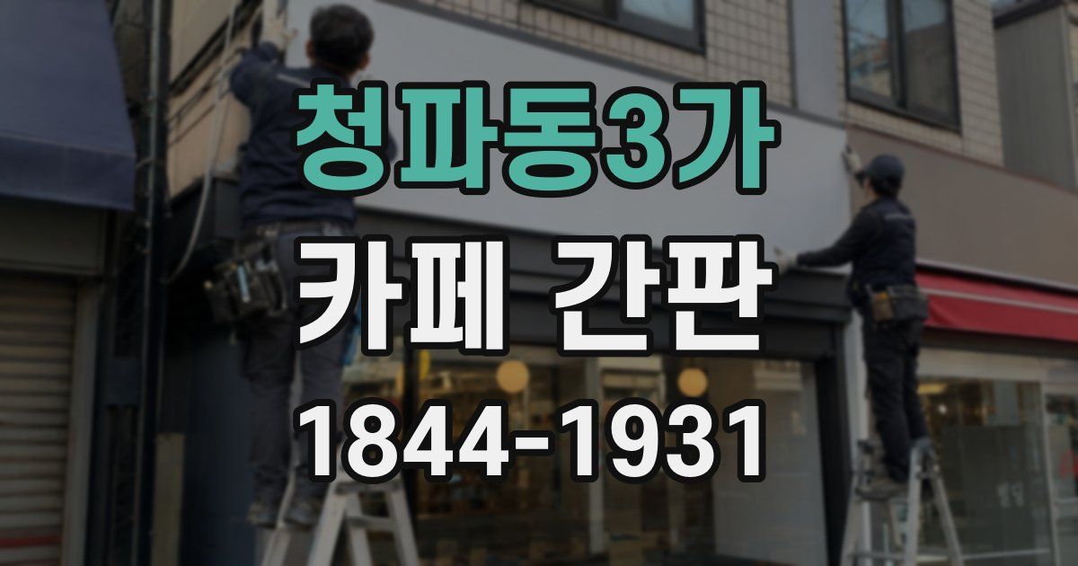 청파동3가 카페 간판