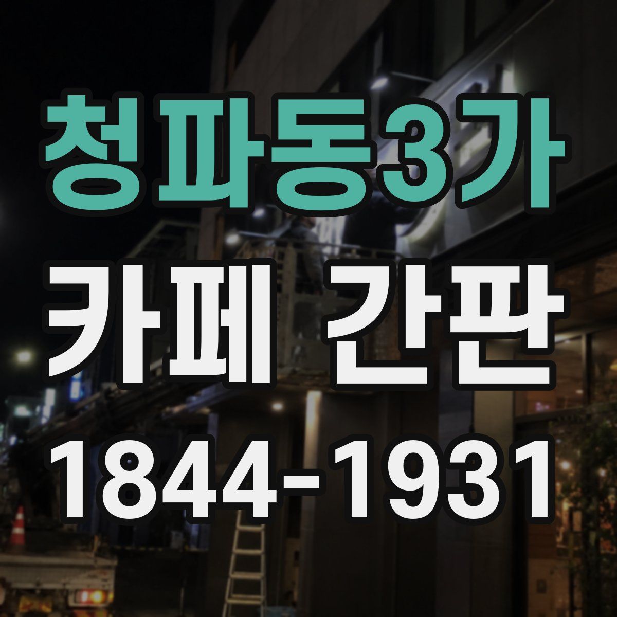 청파동3가 카페 간판