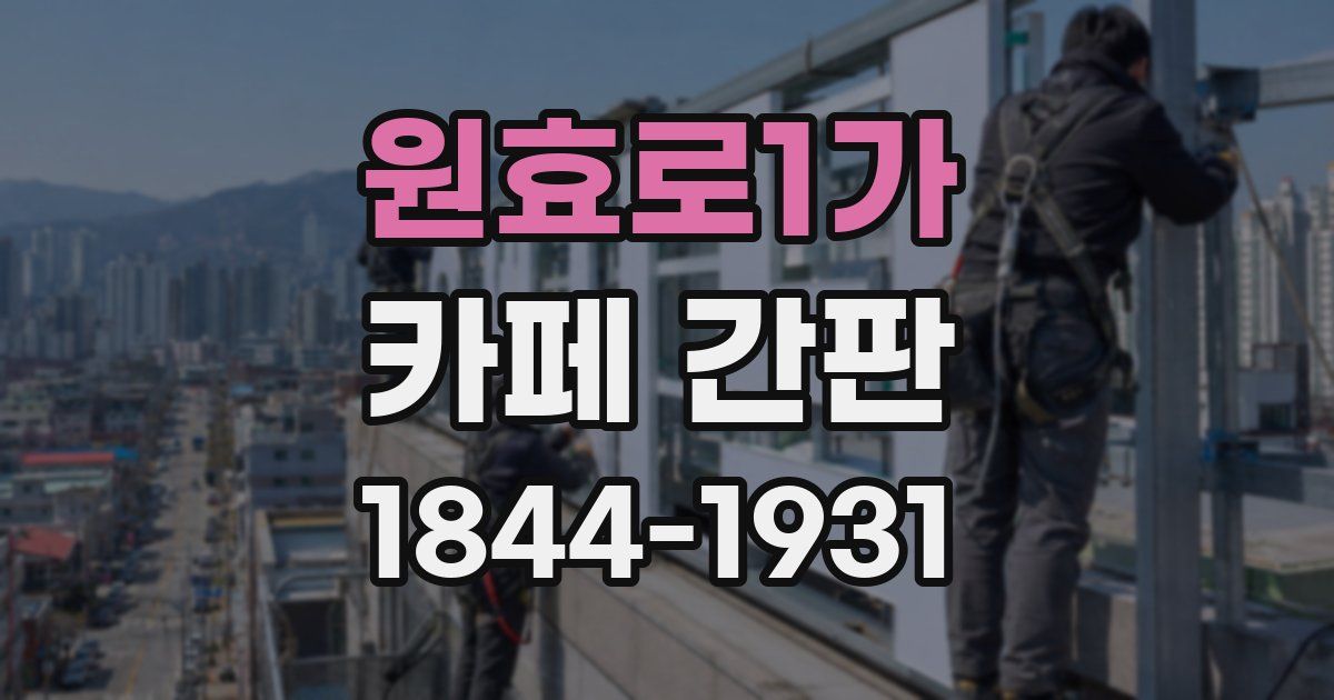 원효로1가 카페 간판