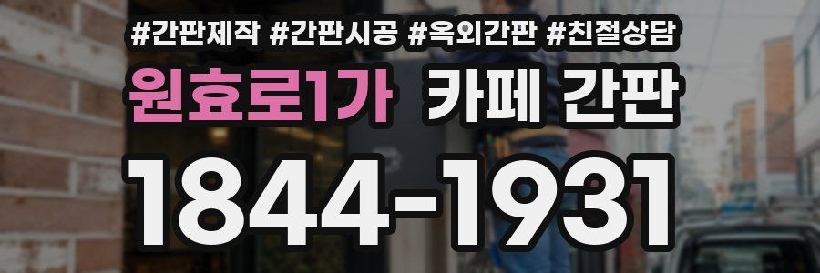 원효로1가 카페 간판