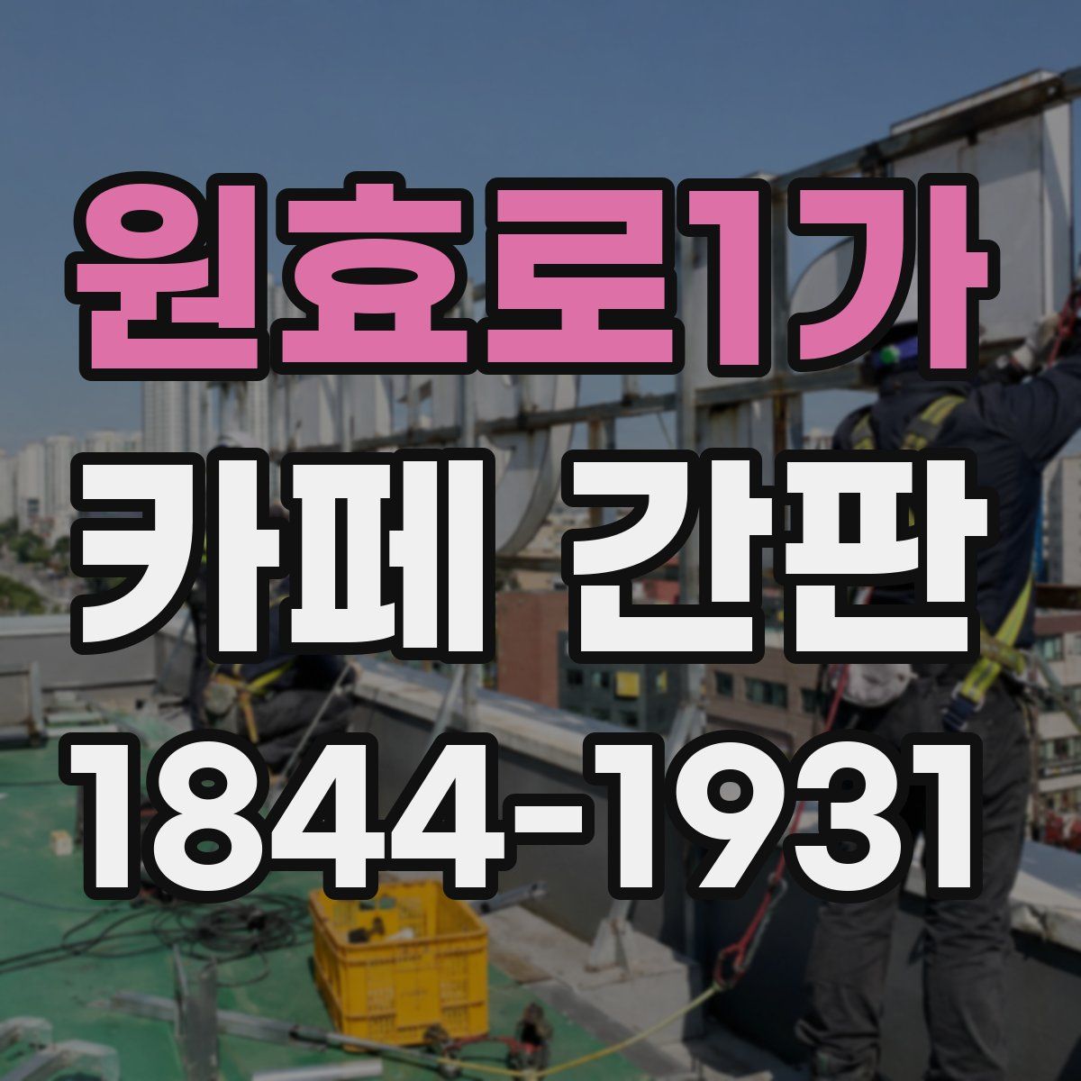 원효로1가 카페 간판