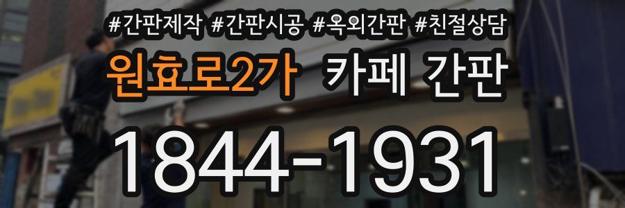 원효로2가 카페 간판