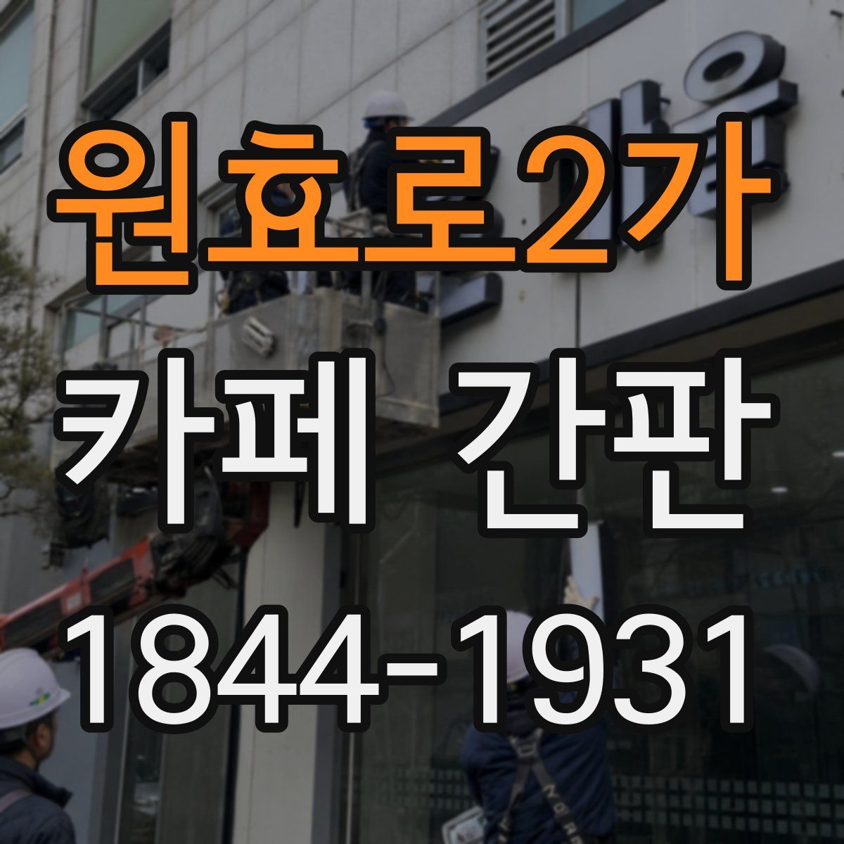 원효로2가 카페 간판