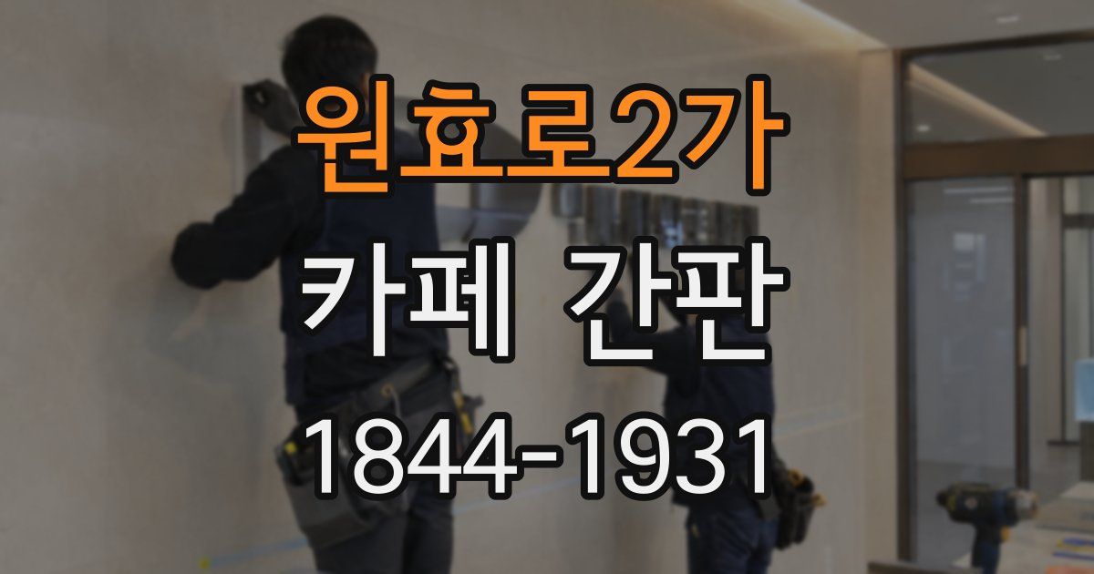 원효로2가 카페 간판