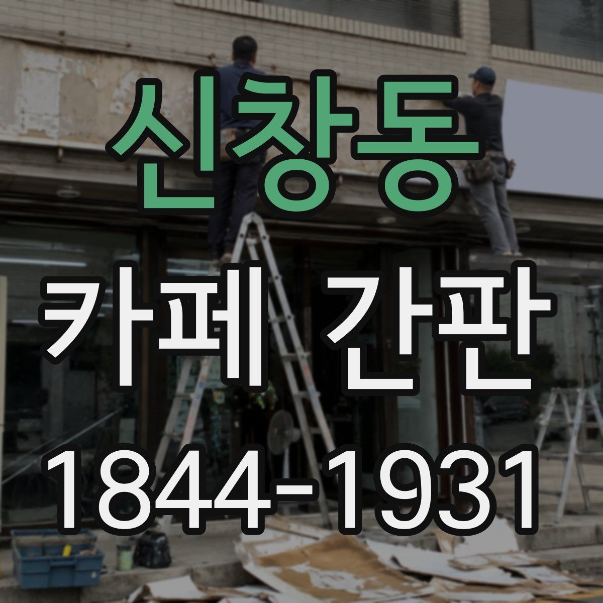 신창동 카페 간판