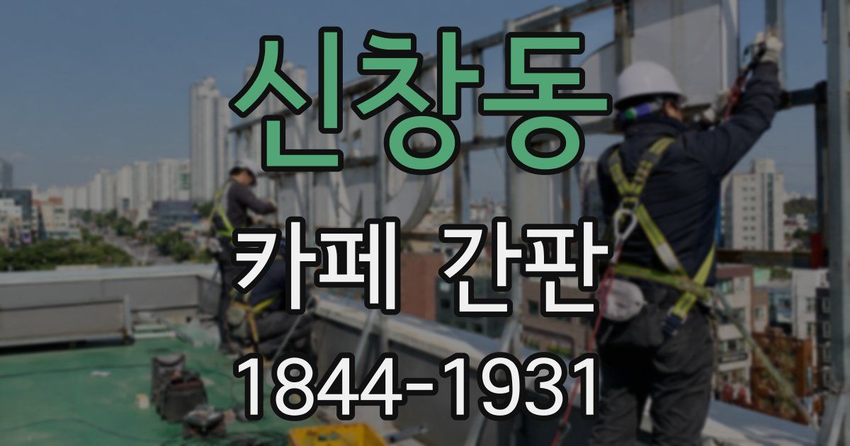 신창동 카페 간판