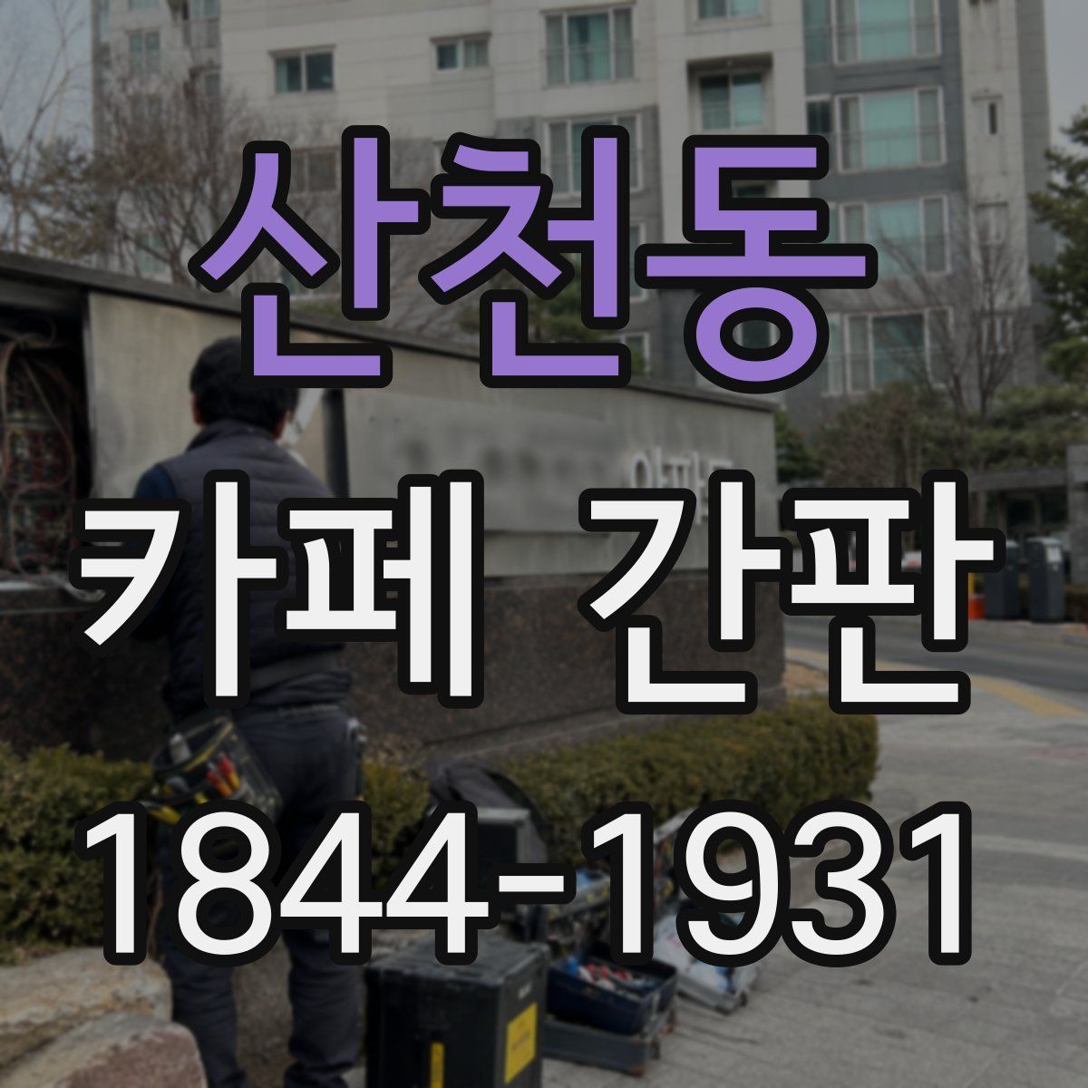 산천동 카페 간판