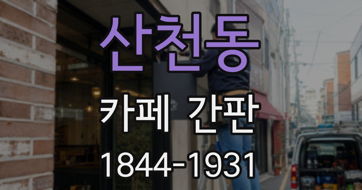 산천동 카페 간판