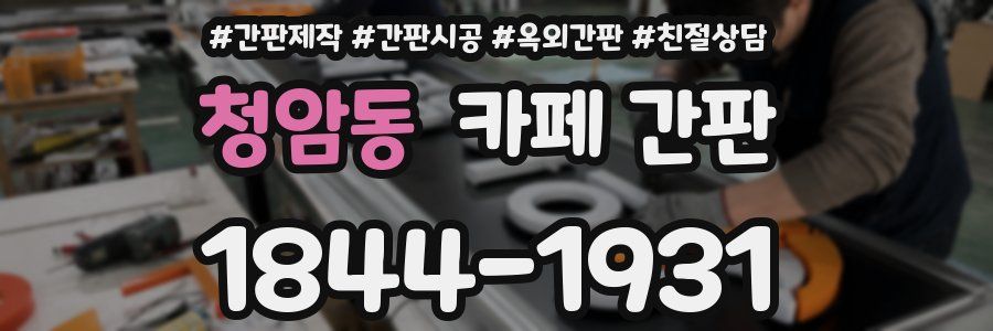청암동 카페 간판