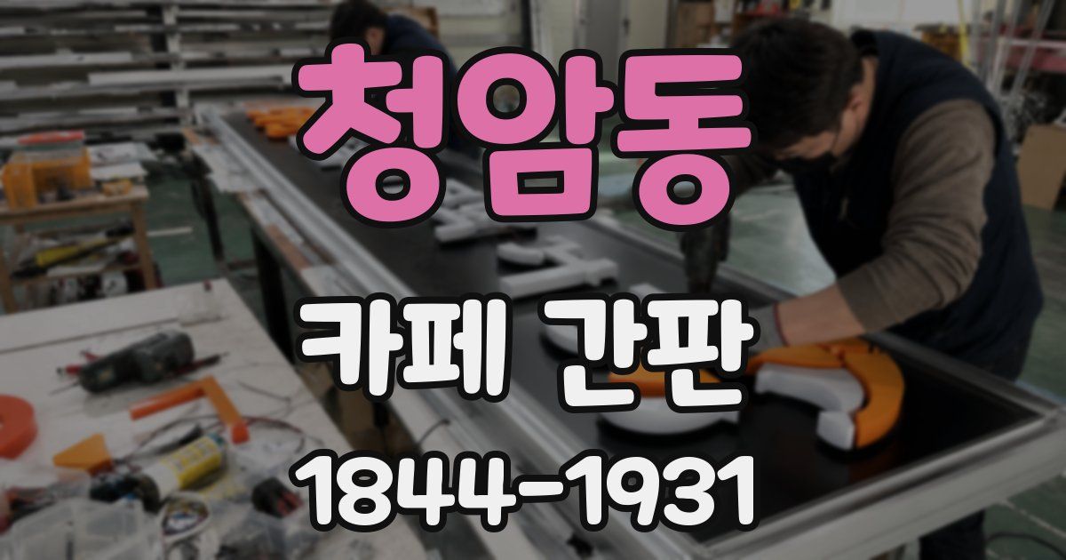 청암동 카페 간판