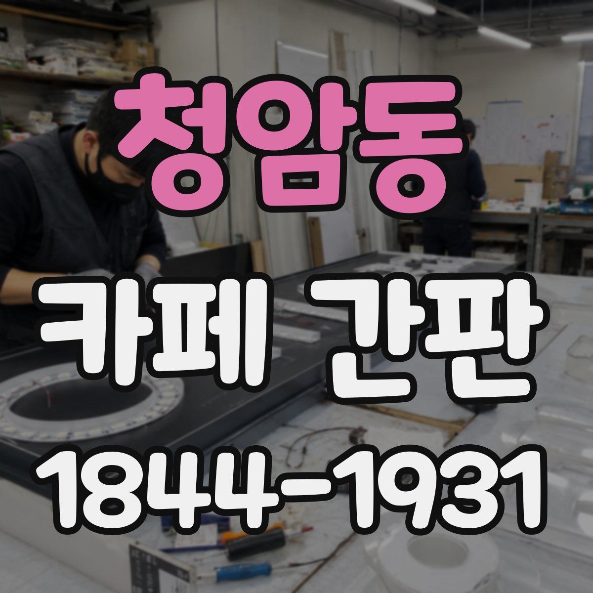 청암동 카페 간판