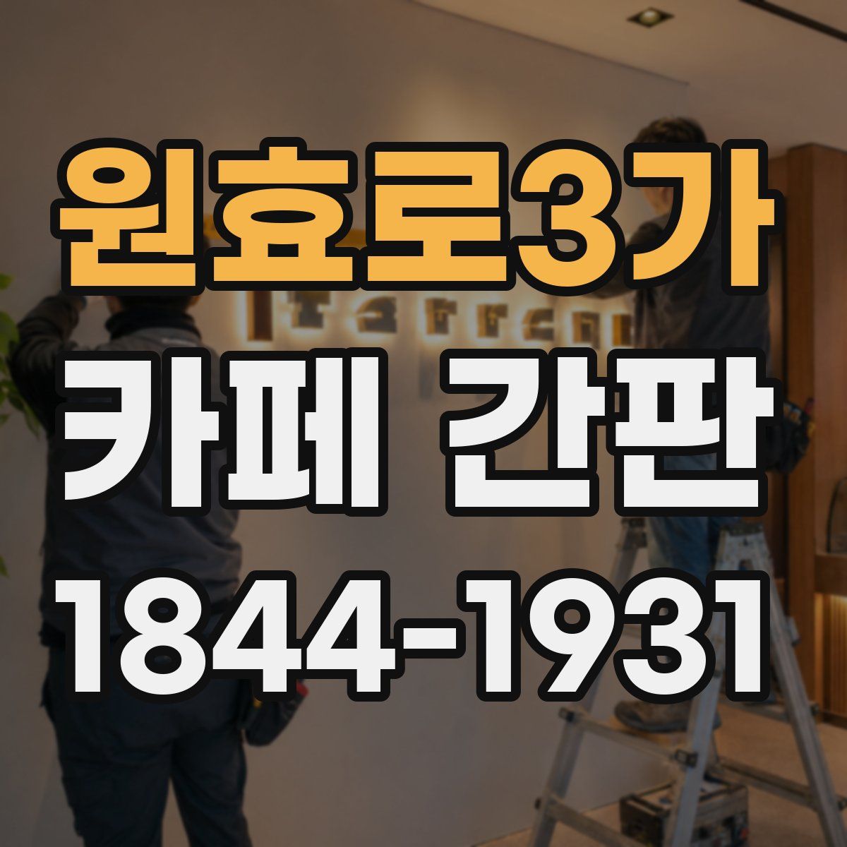 원효로3가 카페 간판