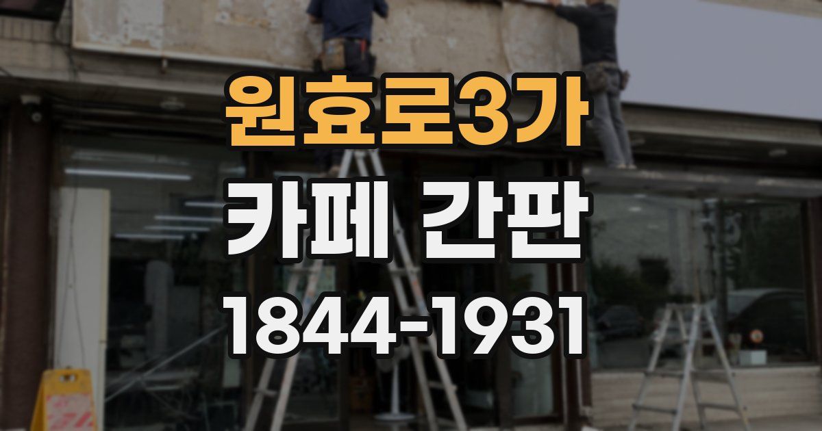 원효로3가 카페 간판