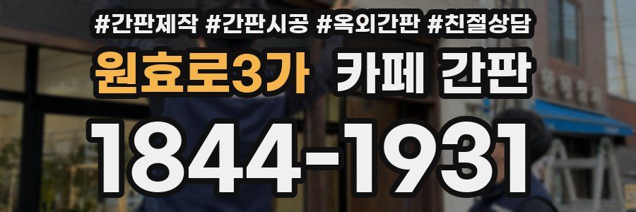 원효로3가 카페 간판
