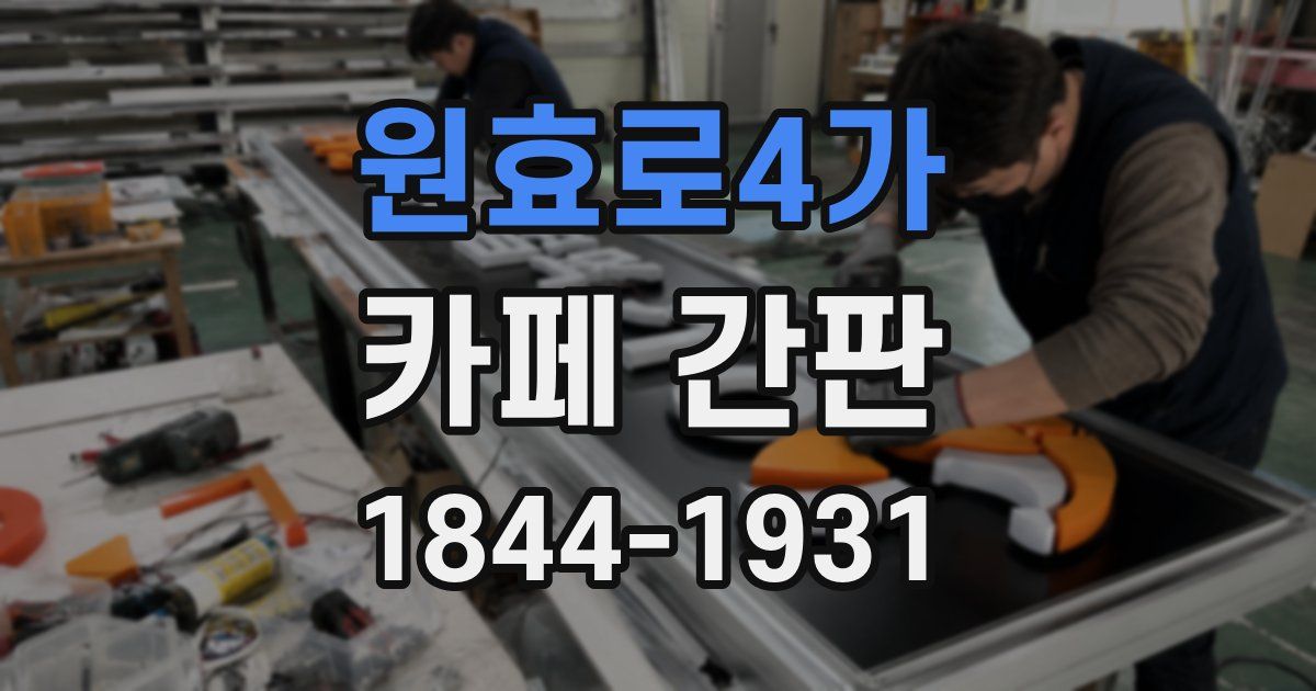 원효로4가 카페 간판