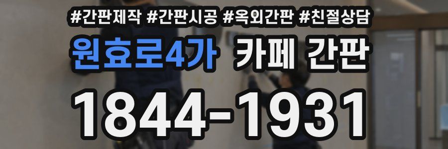 원효로4가 카페 간판