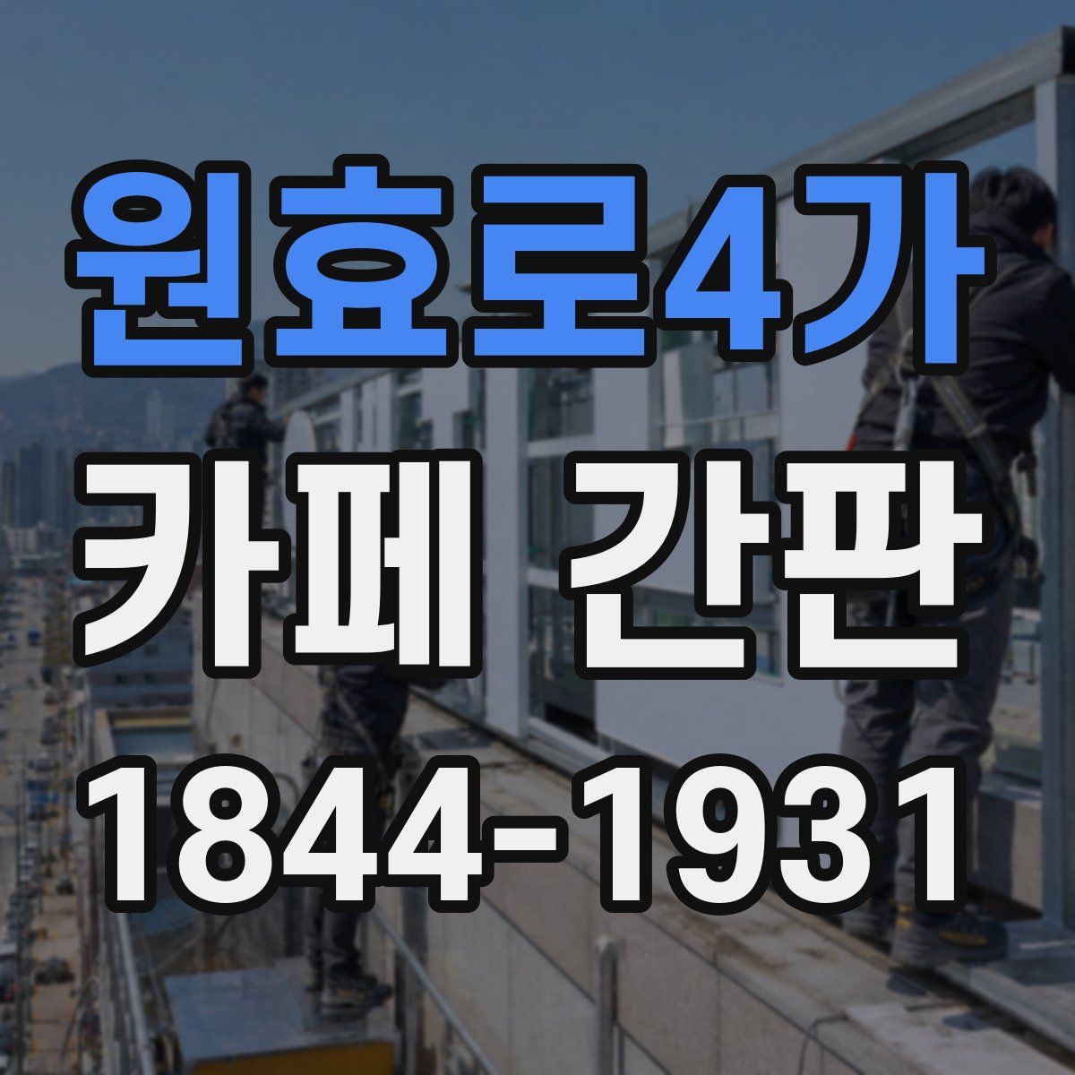 원효로4가 카페 간판