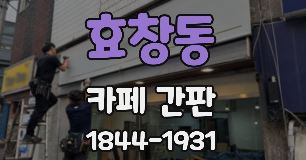 효창동 카페 간판