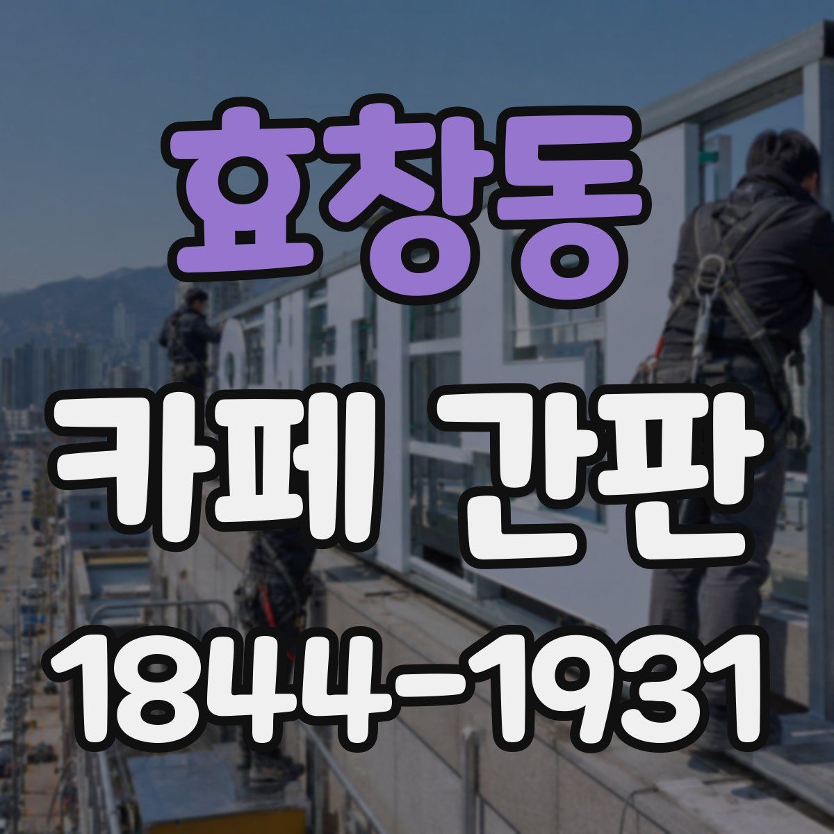 효창동 카페 간판