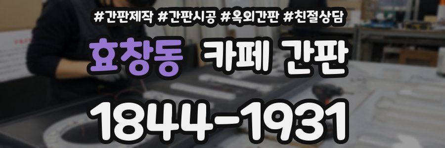 효창동 카페 간판