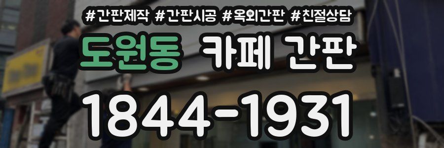 도원동 카페 간판