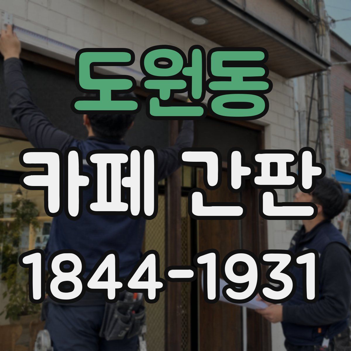 도원동 카페 간판