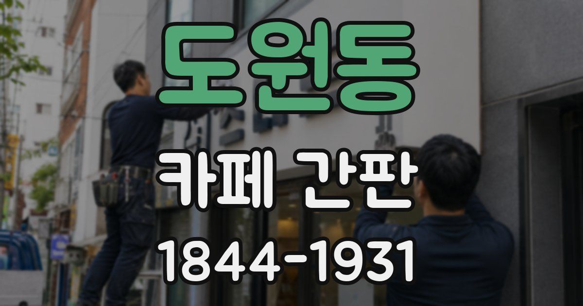 도원동 카페 간판