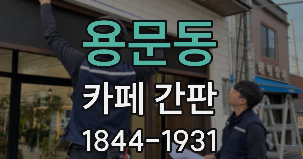 용문동 카페 간판