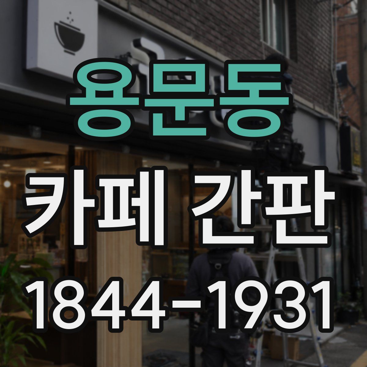 용문동 카페 간판