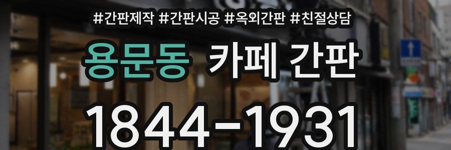 용문동 카페 간판