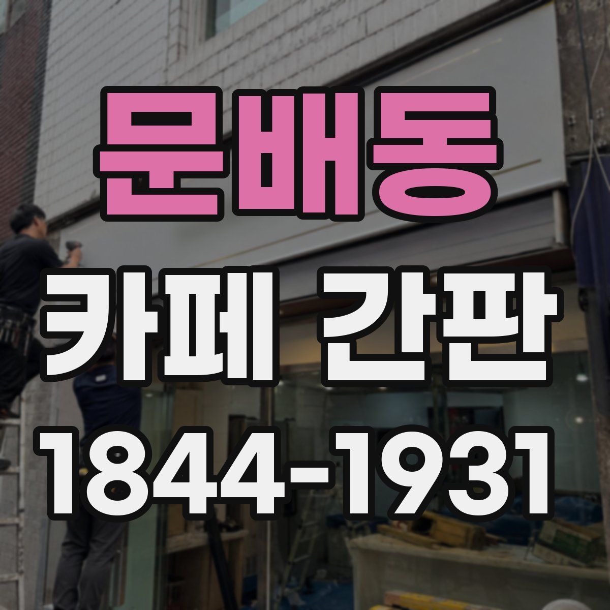 문배동 카페 간판