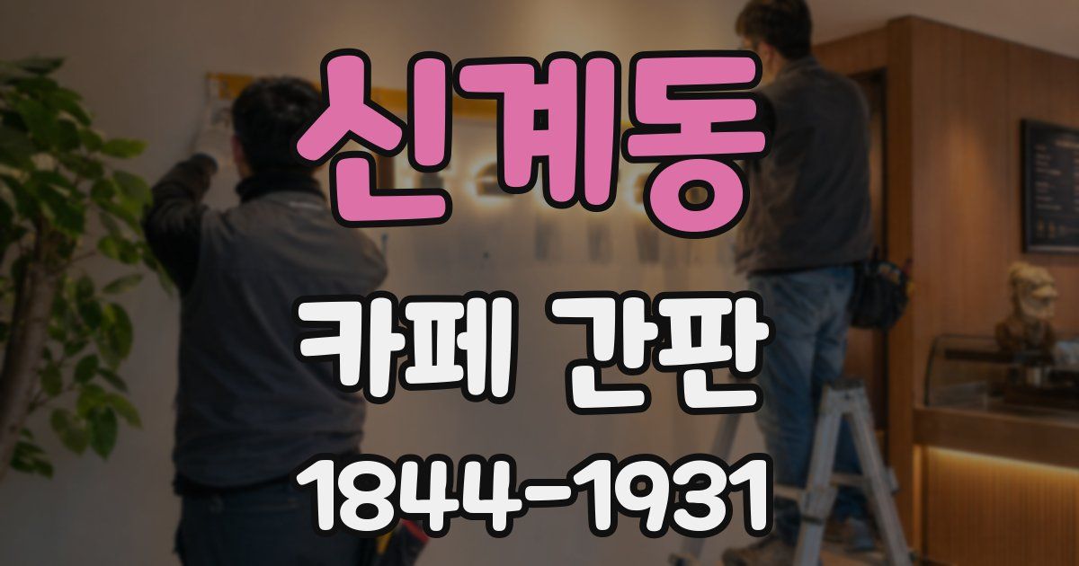 신계동 카페 간판