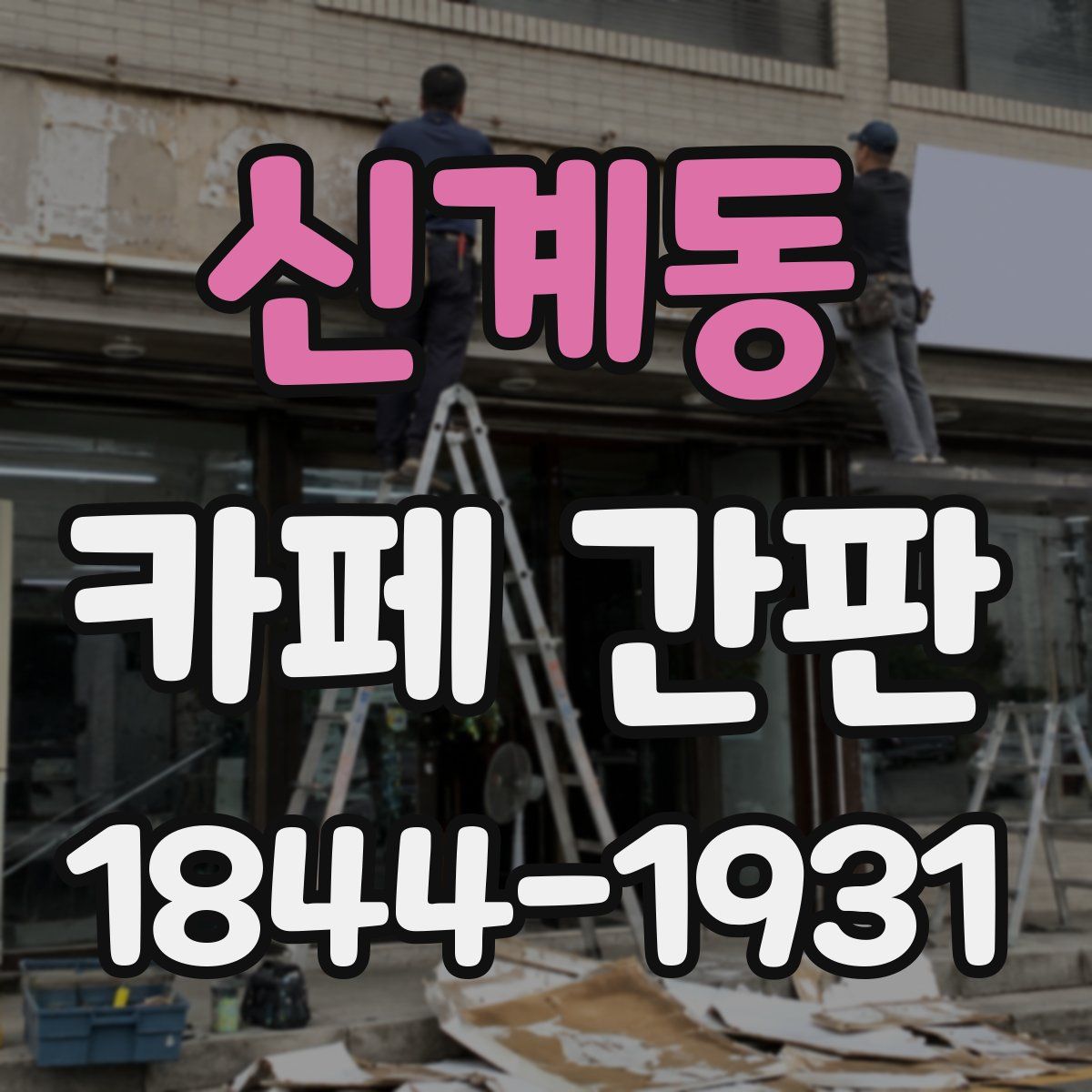 신계동 카페 간판