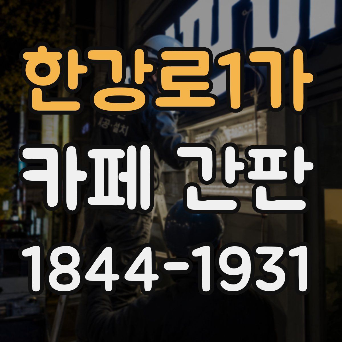 한강로1가 카페 간판