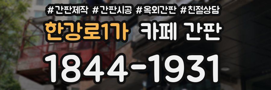 한강로1가 카페 간판