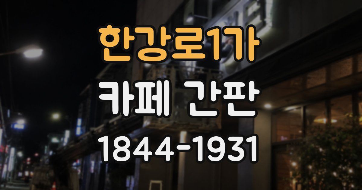 한강로1가 카페 간판