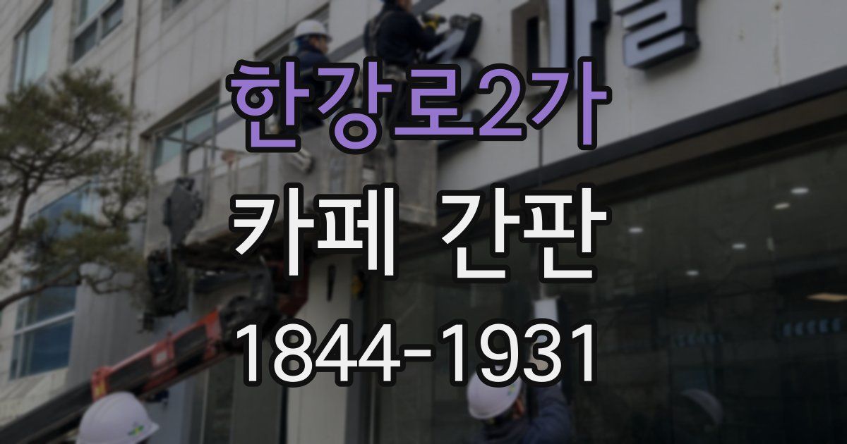 한강로2가 카페 간판