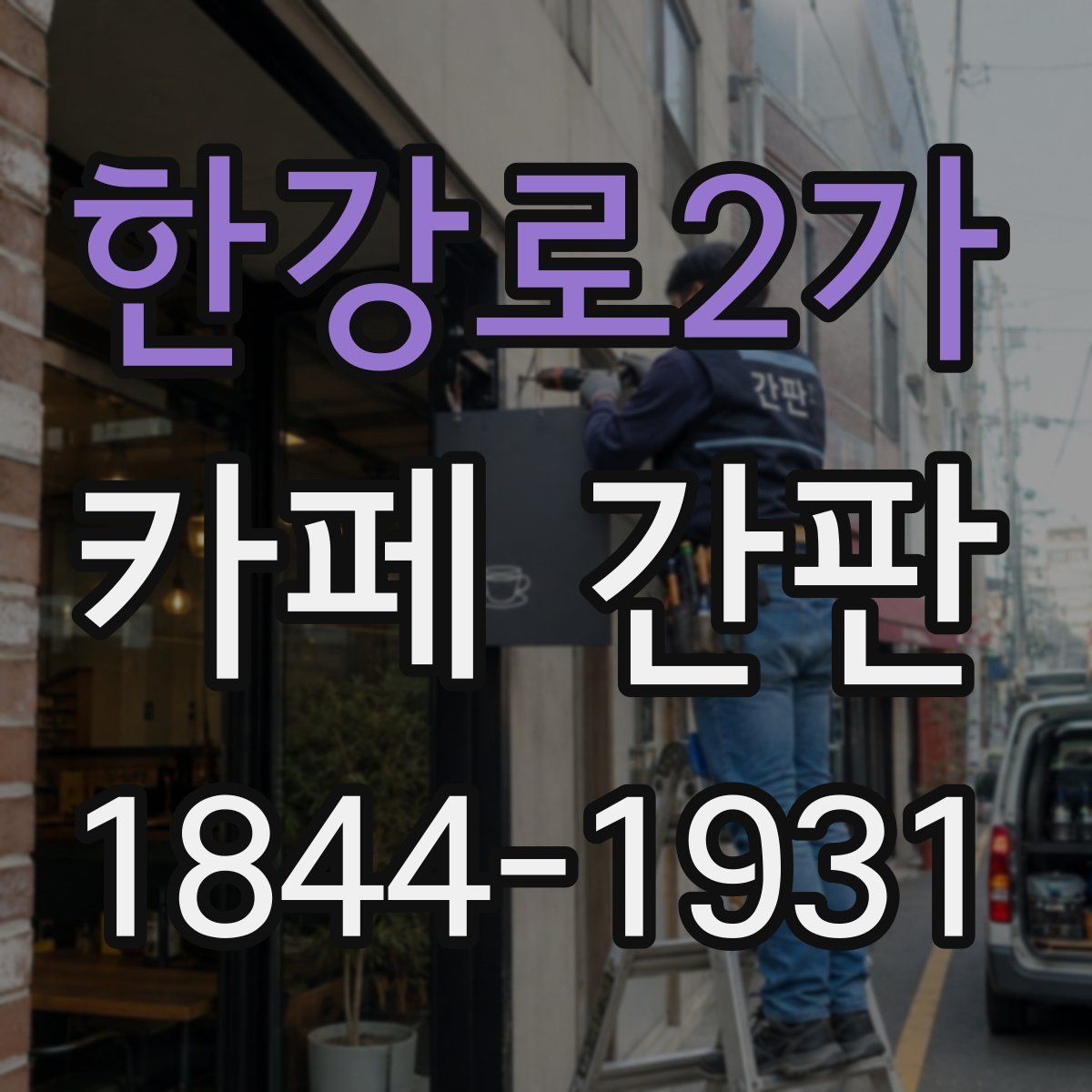 한강로2가 카페 간판