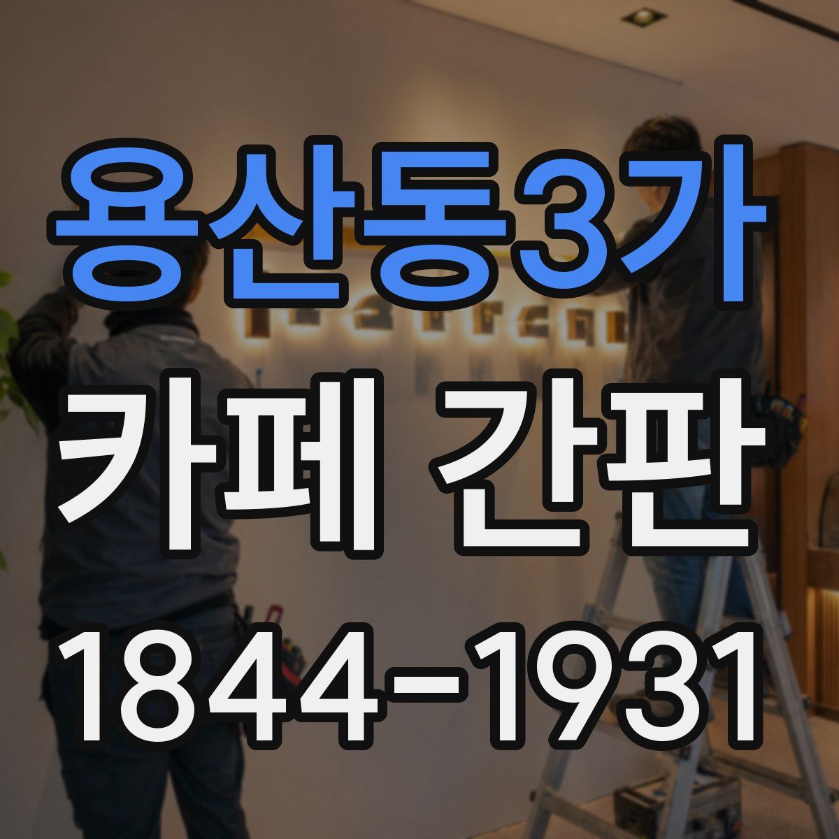 용산동3가 카페 간판