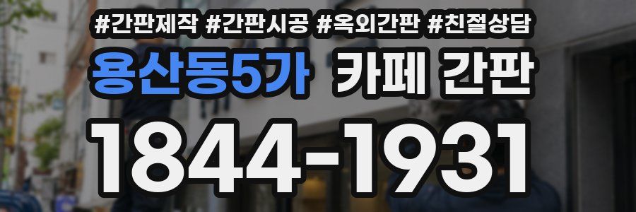 용산동5가 카페 간판