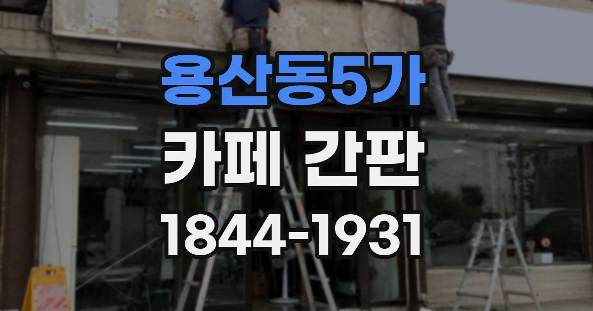 용산동5가 카페 간판